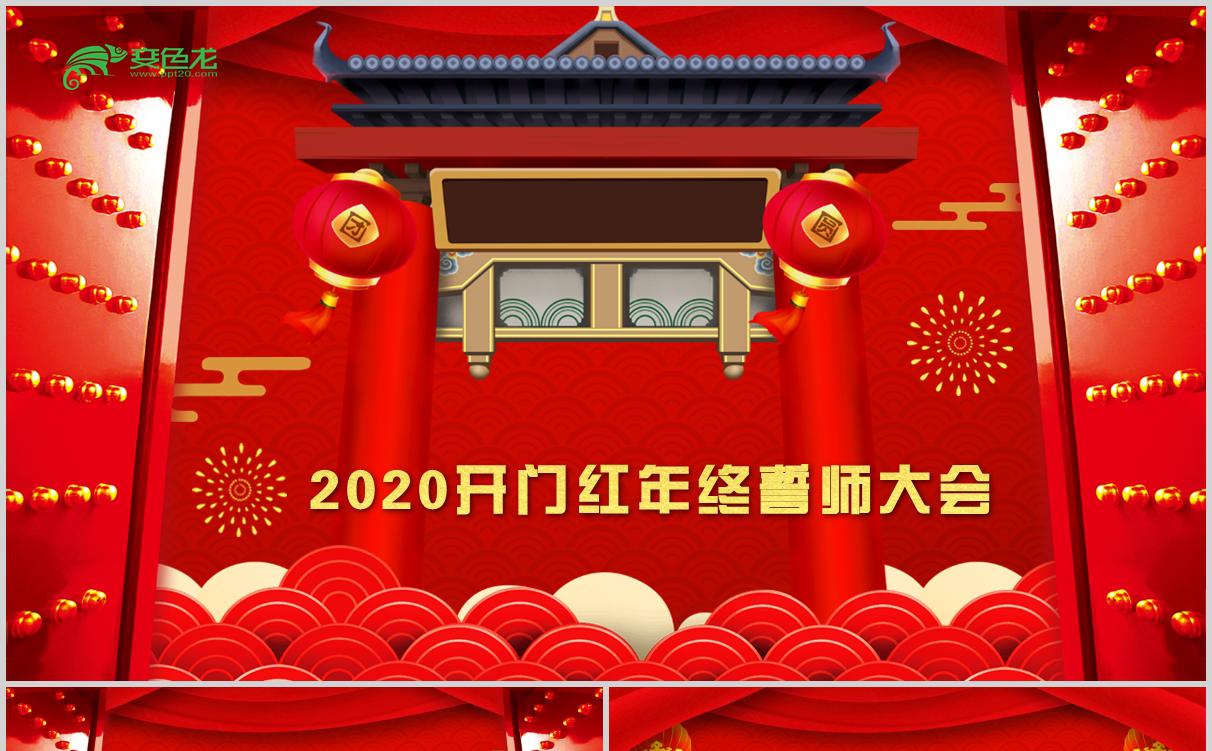 2020中国风企业开门红年终誓师大会PPT模板缩略图