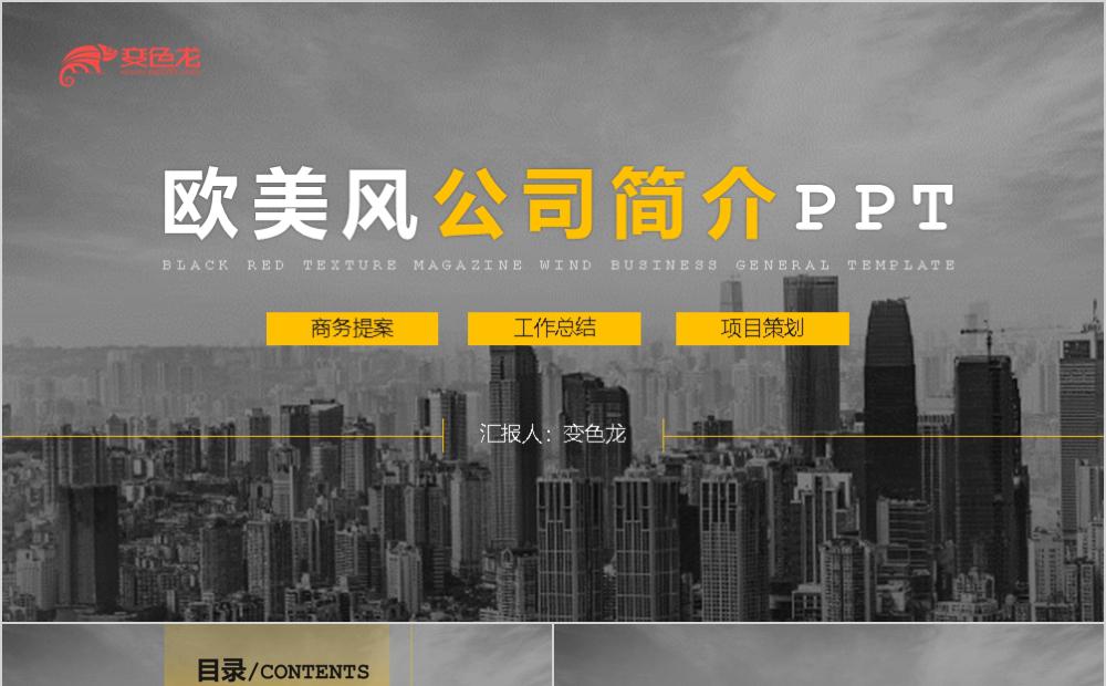 欧美简约风公司简介PPT模板缩略图