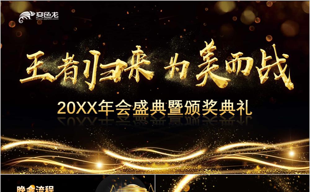 炫酷高端黑金公司年会颁奖典礼PPT模板缩略图