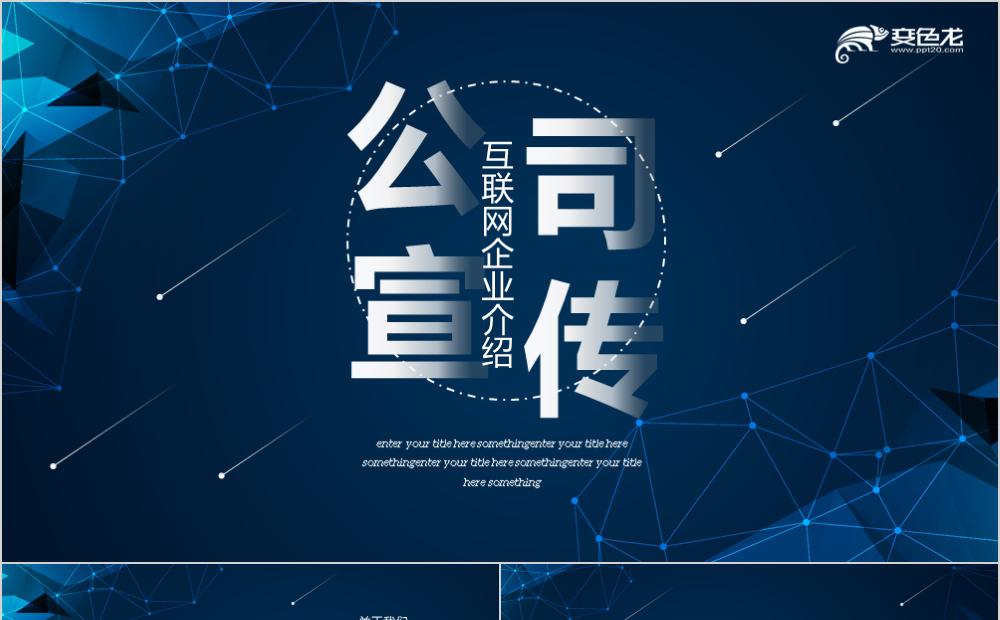 深邃星空互联网公司宣传PPT模板缩略图