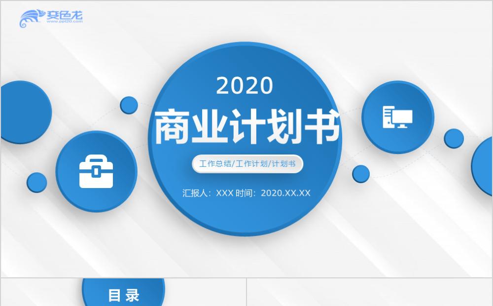 蓝色商务微粒体公司工作总结创业计划书PPT模板缩略图