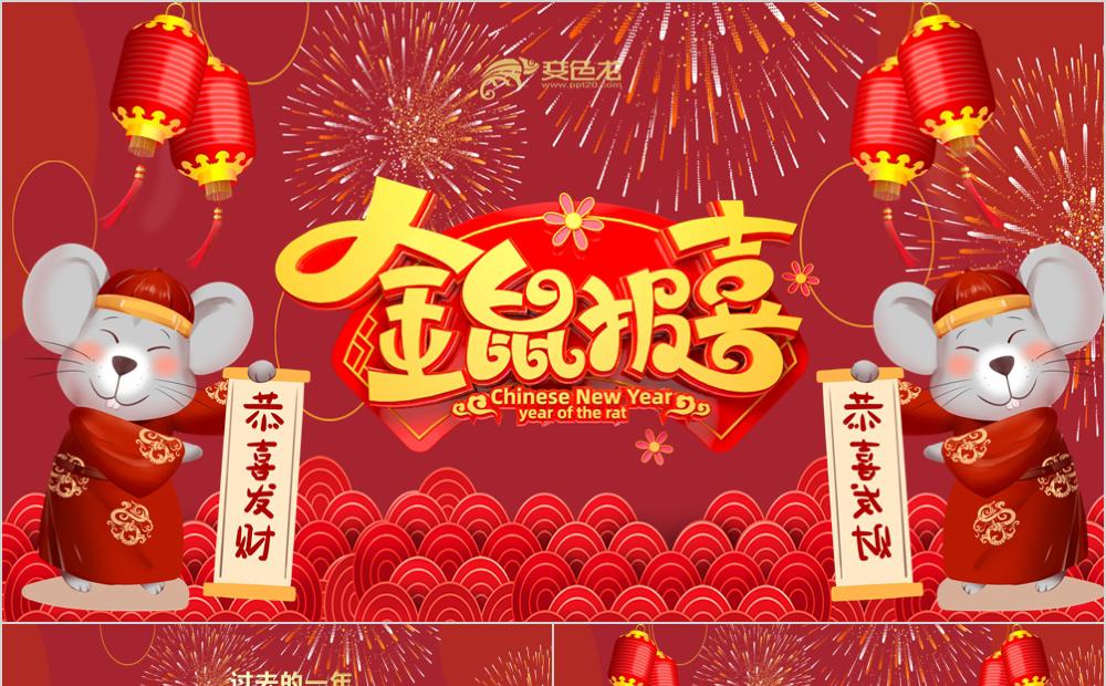 喜庆红色金鼠报喜元旦节日宣传单PPT模板缩略图