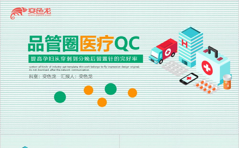 清新简约绿色健康品管圈医疗QCPPT模板缩略图