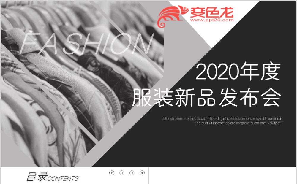 黑白极简服装新品发布会新品上市PPT模板缩略图