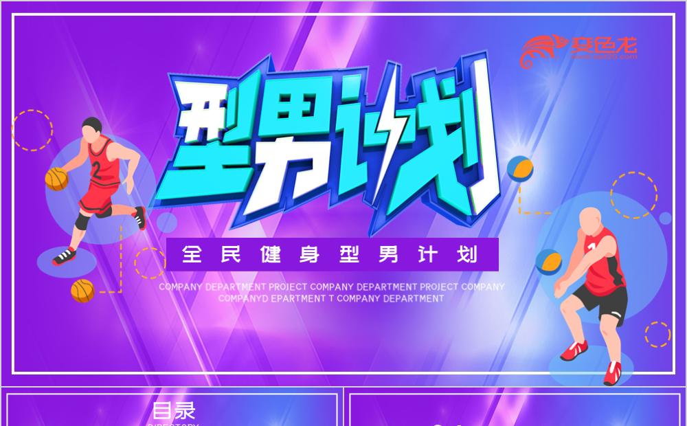 紫色扁平风全民健身型男计划报告PPT模板缩略图