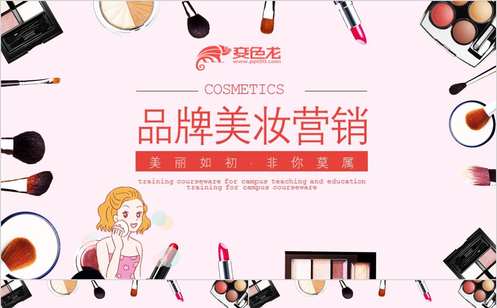 粉色时尚潮流品牌美妆营销策划PPT模板缩略图