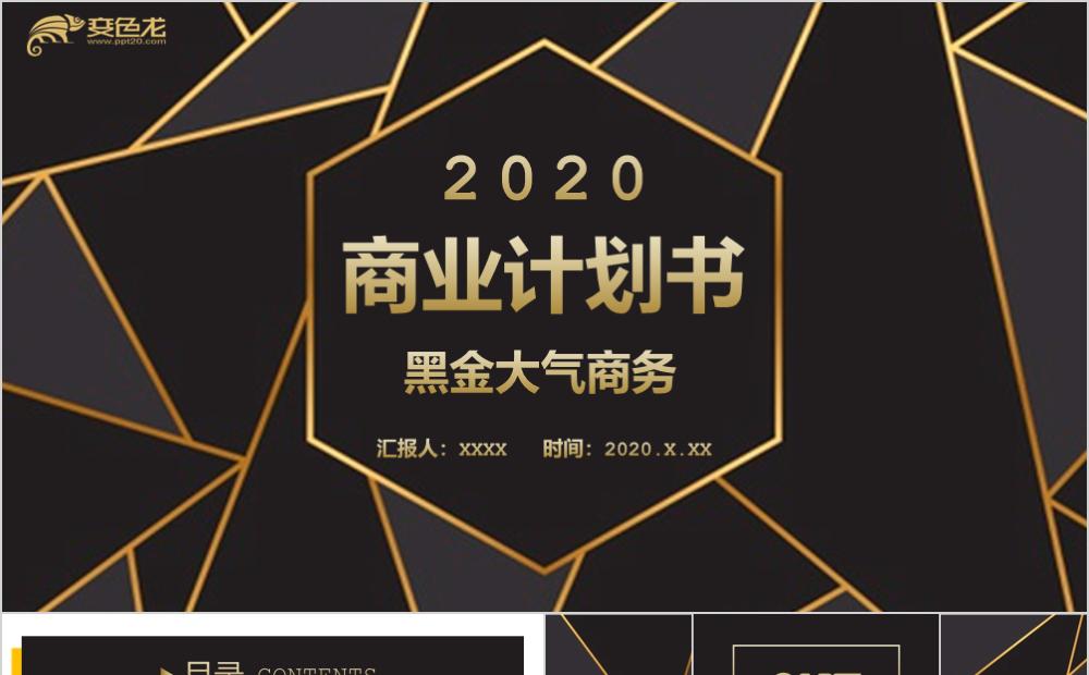 黑金简约商务企业商业计划书通用PPT模板缩略图