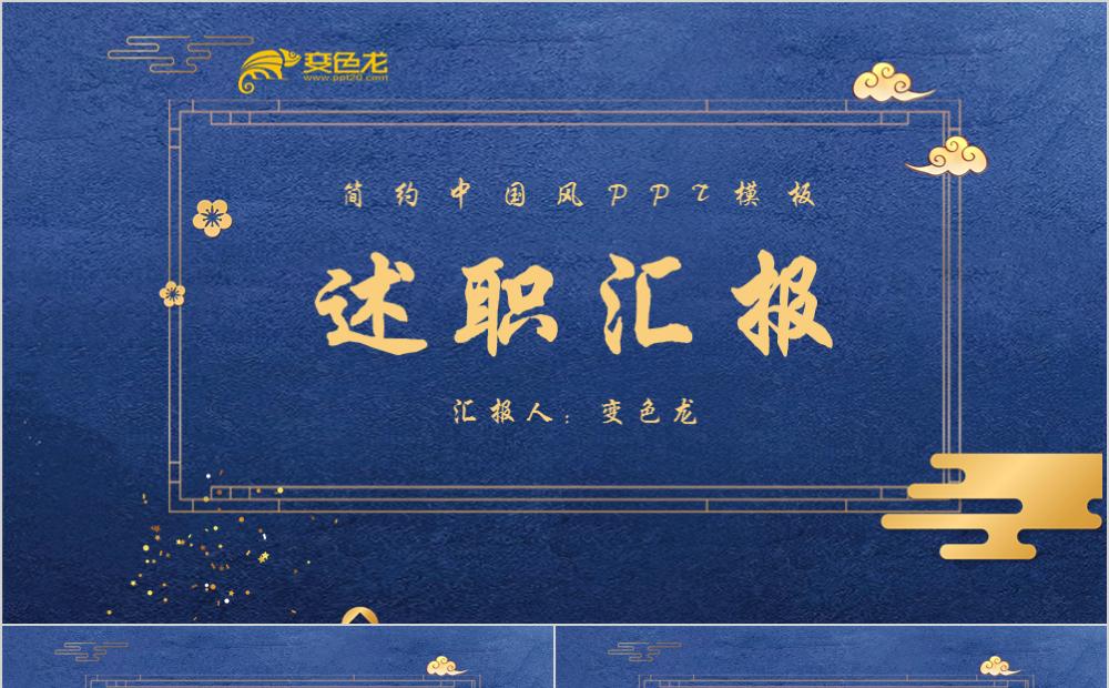 蓝金古典中国风述职汇报PPT模板缩略图