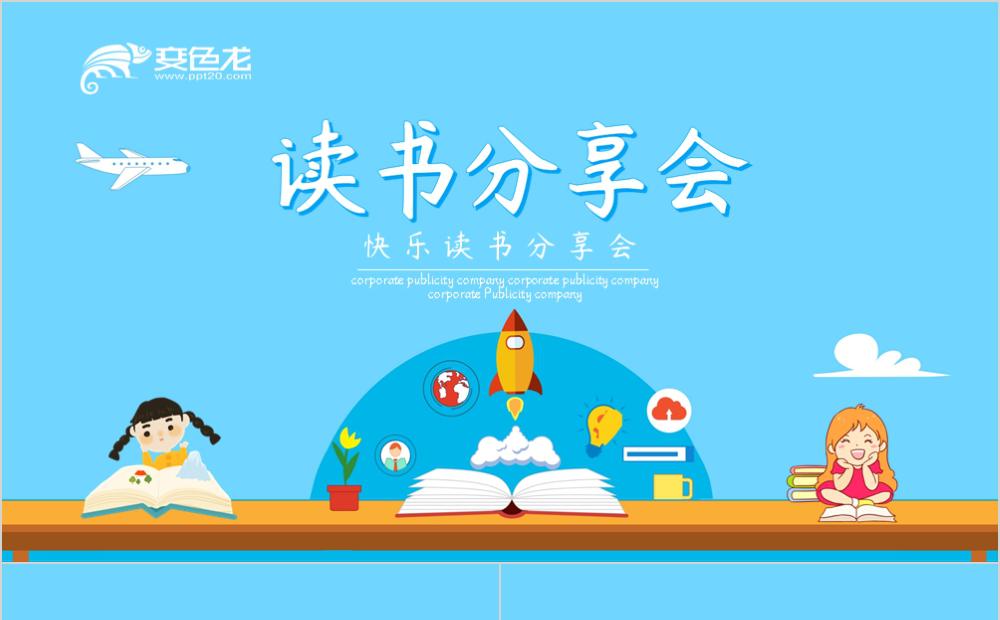 创意蓝色手绘风快乐读书分享会ppt模板缩略图