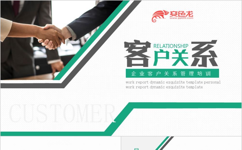 简约风商务企业客户关系管理培训PPT模板缩略图