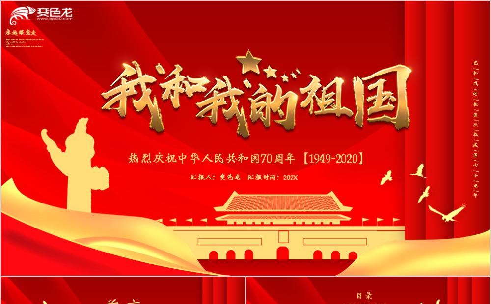 经典中国红建国70周年我和我的祖国PPT模板缩略图