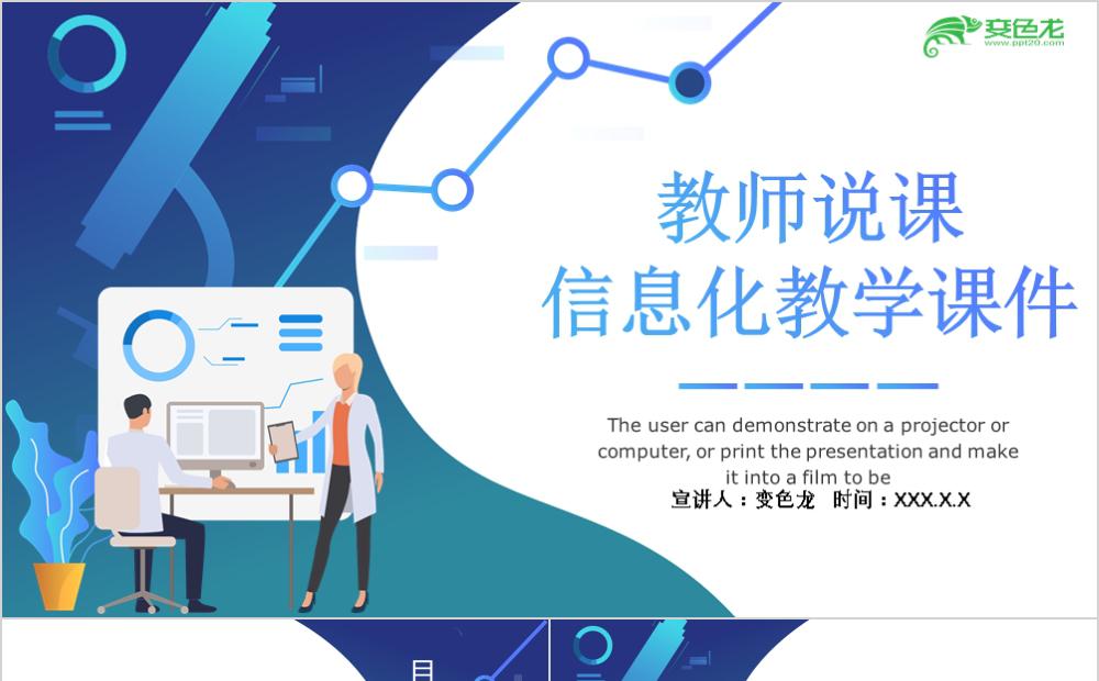 商务扁平风教师课件信息化教学培训PPT模板缩略图