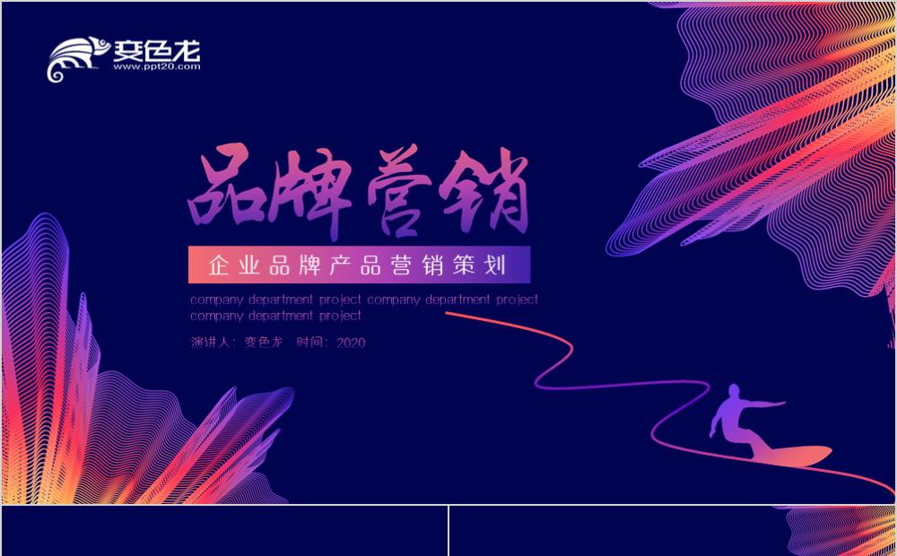 经典深蓝创意风格企业品牌产品营销策划PPT模板缩略图