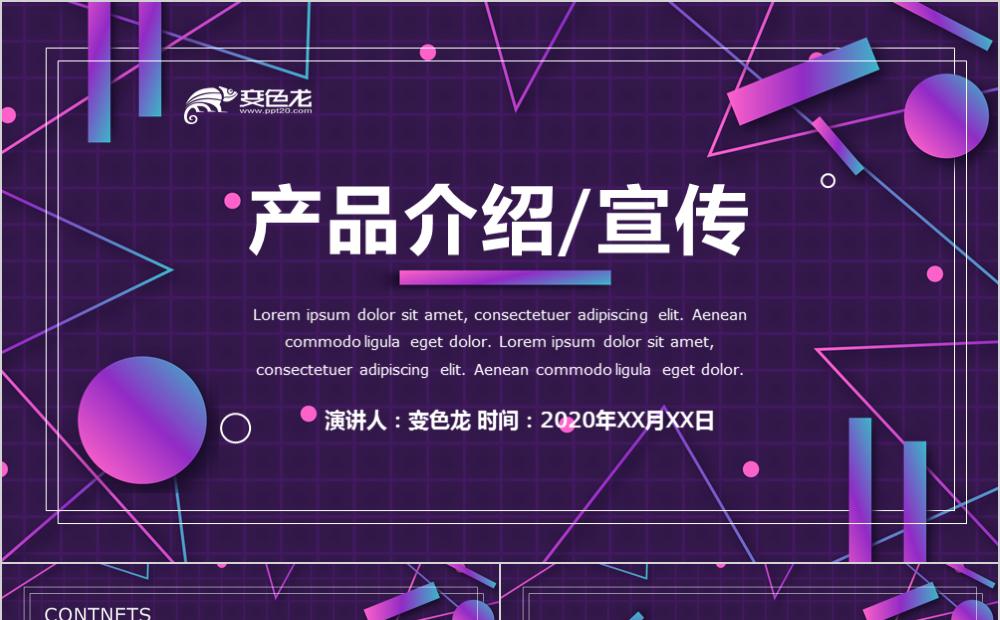 炫彩风产品介绍新品宣传品牌推广通用PPT模板缩略图