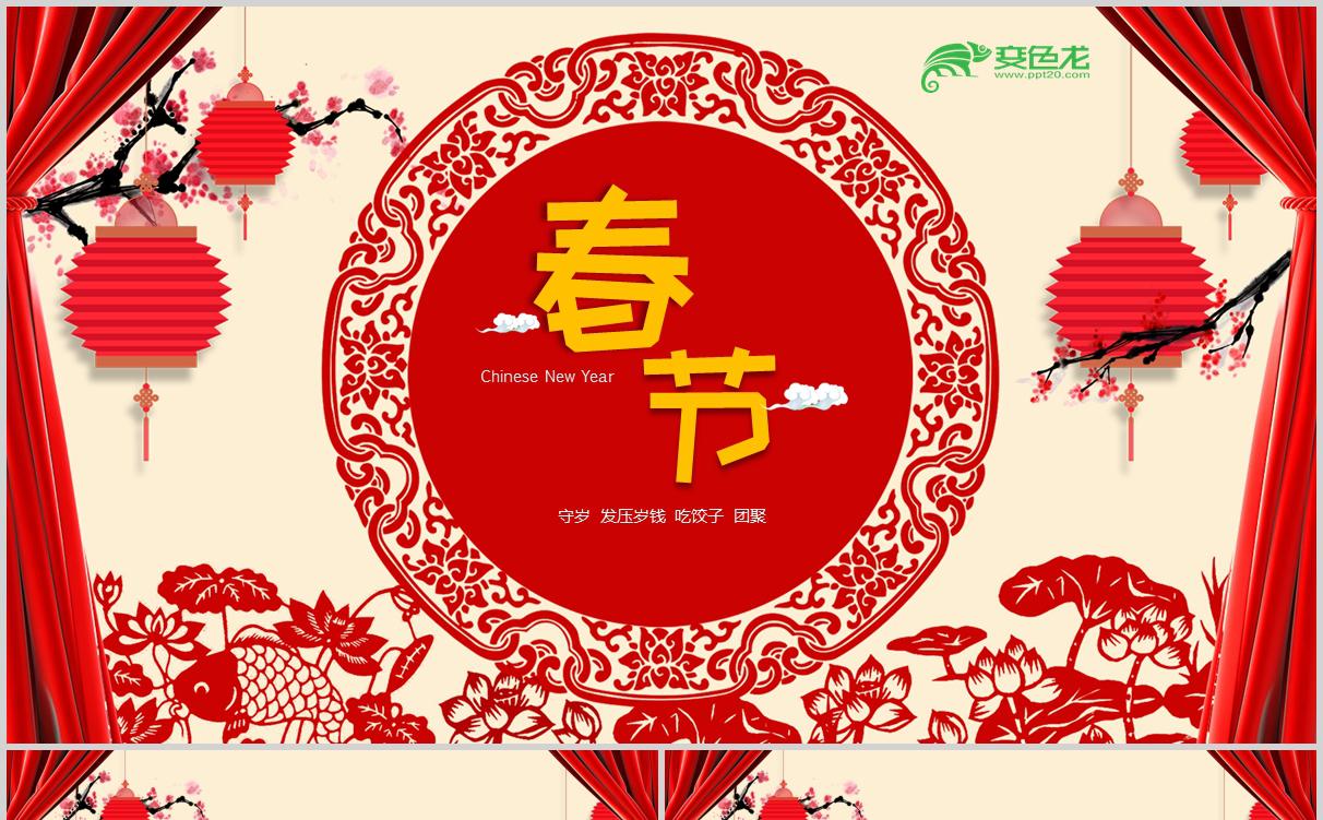 中国风红色欢乐春节过年守岁知识课件PPT模板缩略图