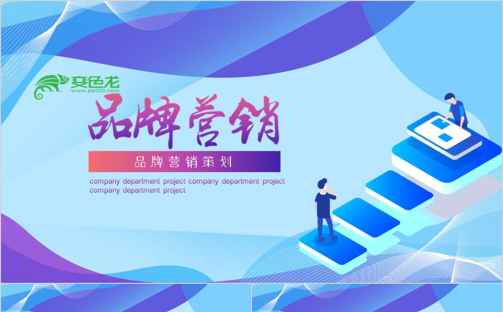 简约扁平设计公司企业品牌产品营销策划PPT模板缩略图