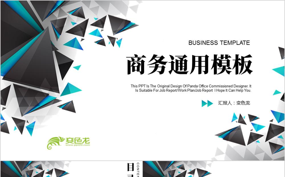 几何拼块设计简约商务通用PPT模板缩略图