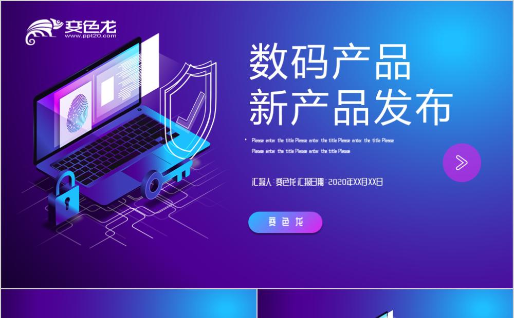 紫色渐变风新产品发布数码产品通用PPT模板缩略图