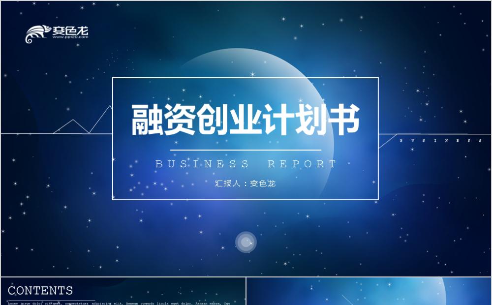 蓝色时尚梦幻融资创业计划书PPT模板缩略图