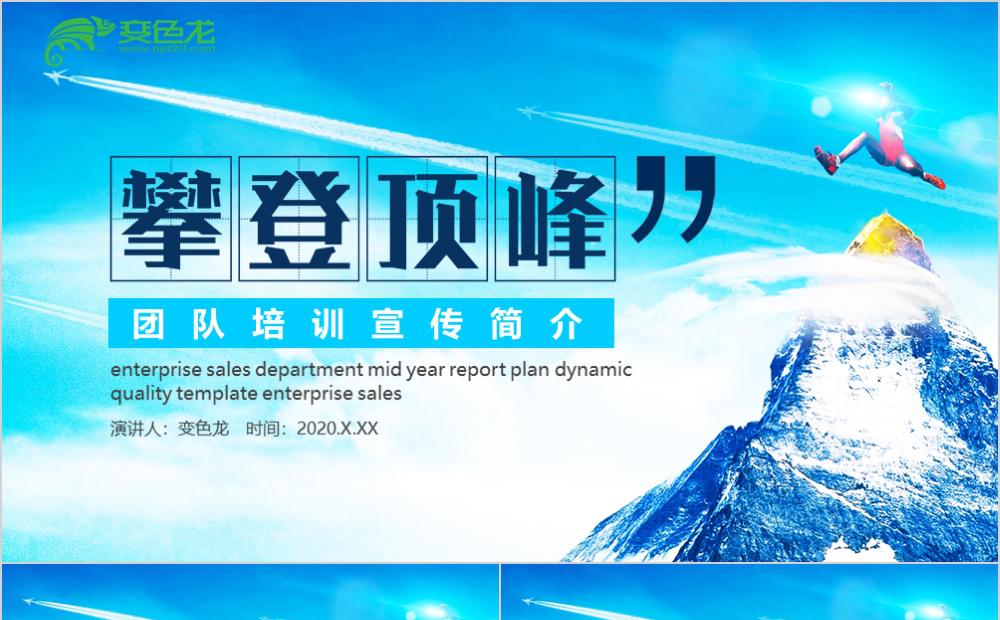 蓝色时尚团队培训宣传公司简介PPT模板缩略图