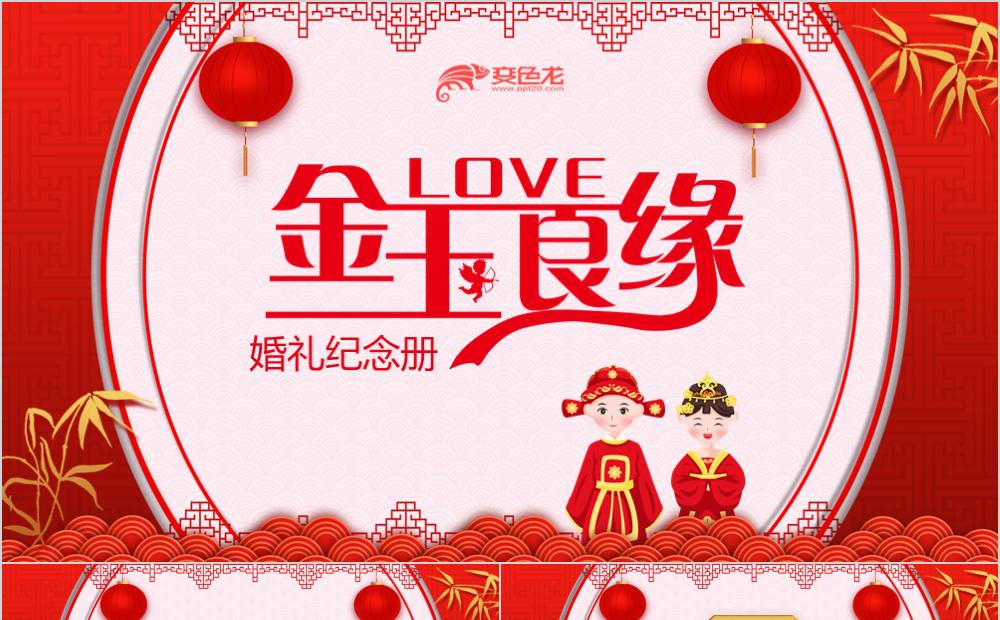 红色喜庆金玉良缘中式婚礼相册ppt模板缩略图