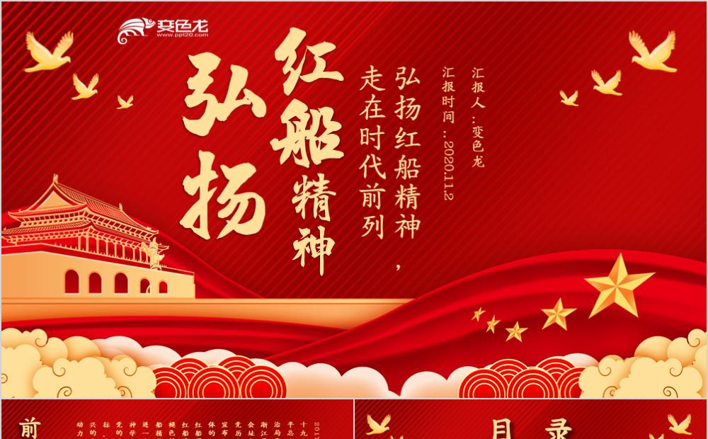 红色党政中国风弘扬红船精神党建党课通用PPT模版缩略图
