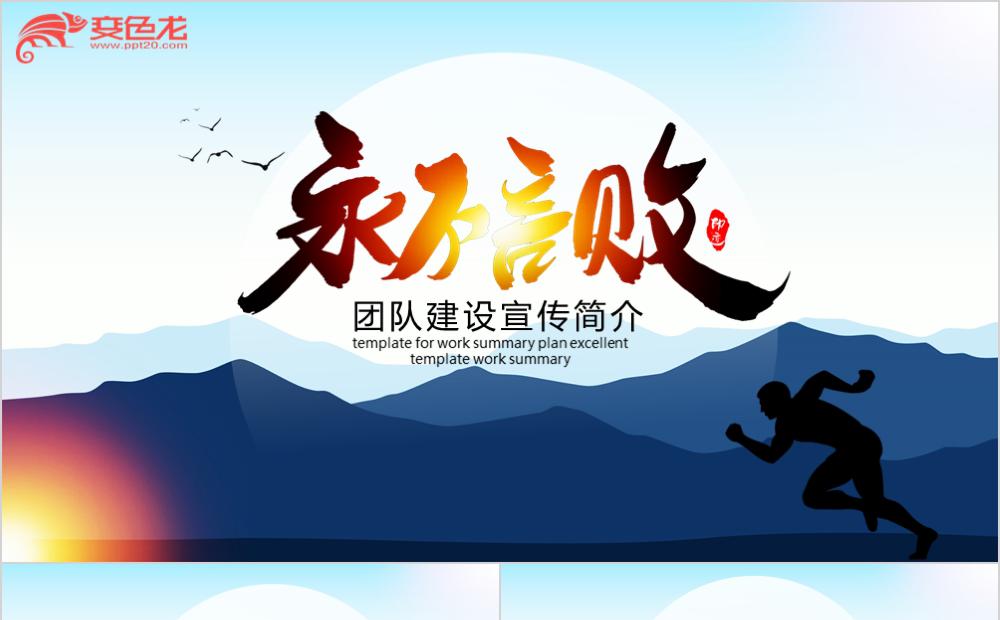 蓝色运动风永不言败团队建设培训PPT模板缩略图
