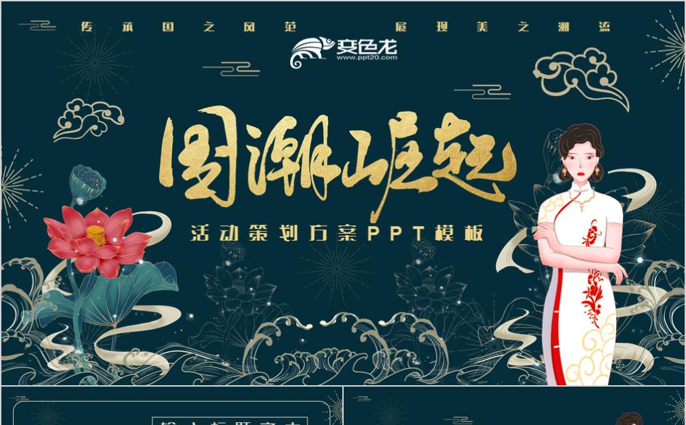 创意墨绿中国潮风活动策划方案PPT模板缩略图