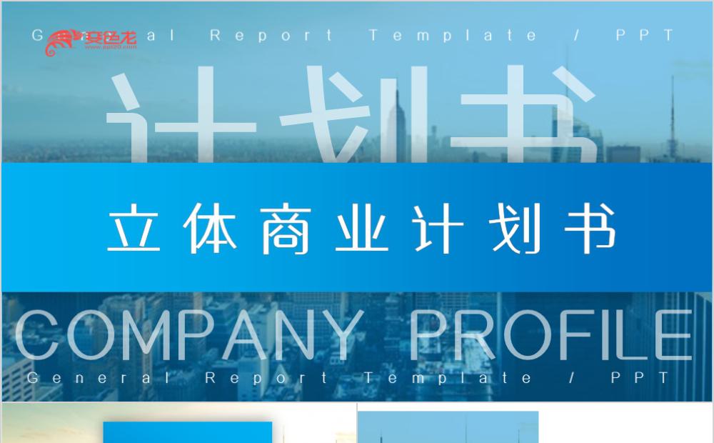 蓝色简约风商业计划书项目总结计划PPT模板缩略图
