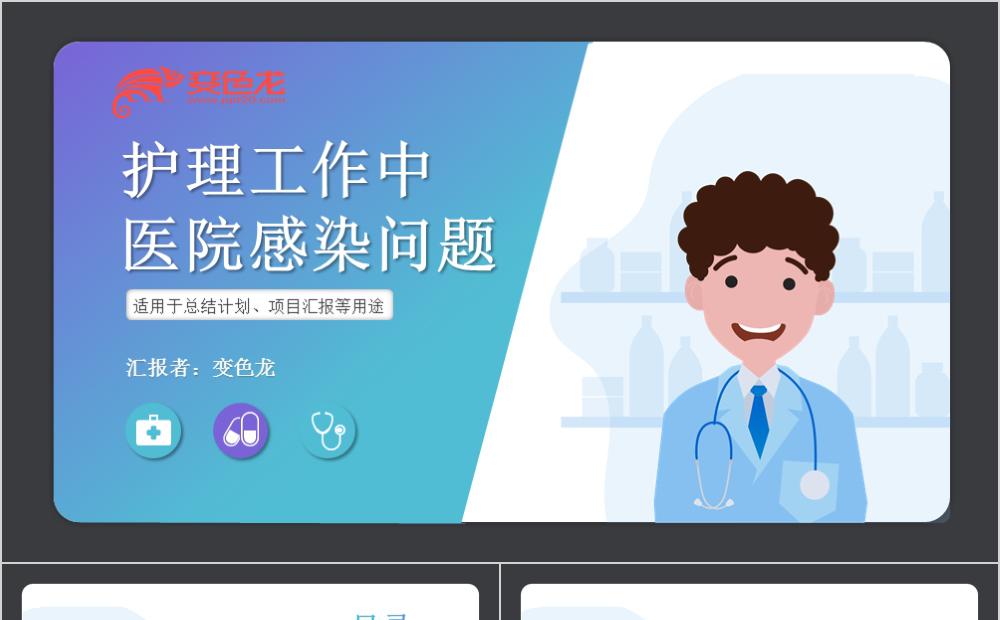 蓝色卡通医疗护理细菌感染处理方案PPT模板缩略图