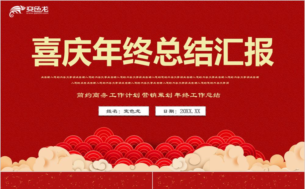红金色喜庆商务年终总结汇报PPT模板缩略图