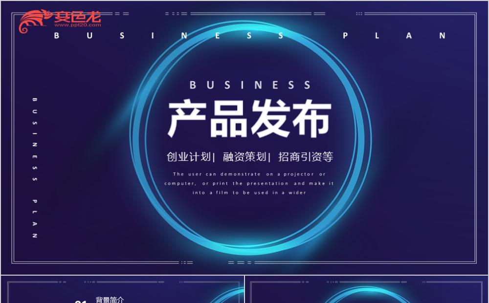 蓝色经典大气产品发布通用PPT模板缩略图