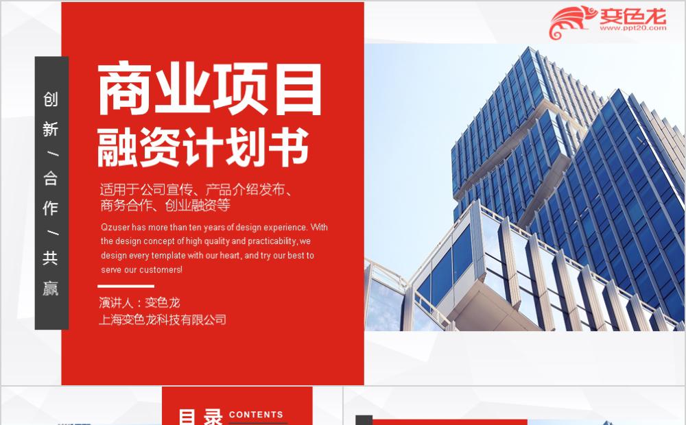 红色大气商务风商业项目融资计划书PPT模板缩略图