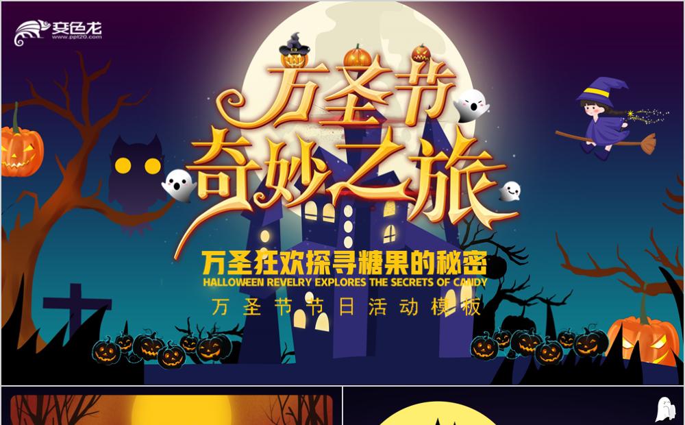 经典卡通万圣节奇妙之旅主题亲子活动PPT模板缩略图