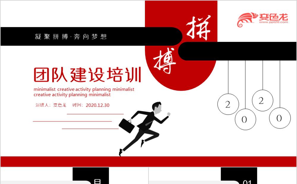 简约公司团队建设培训动态PPT模板缩略图