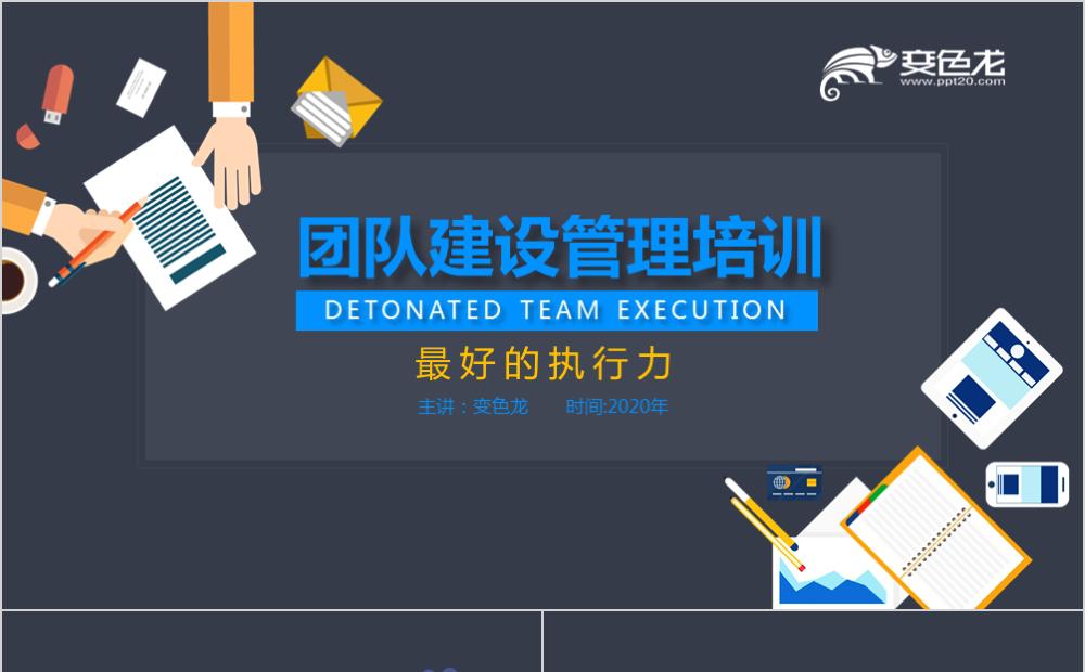 最好的执行力团队建设管理培训PPT模板缩略图