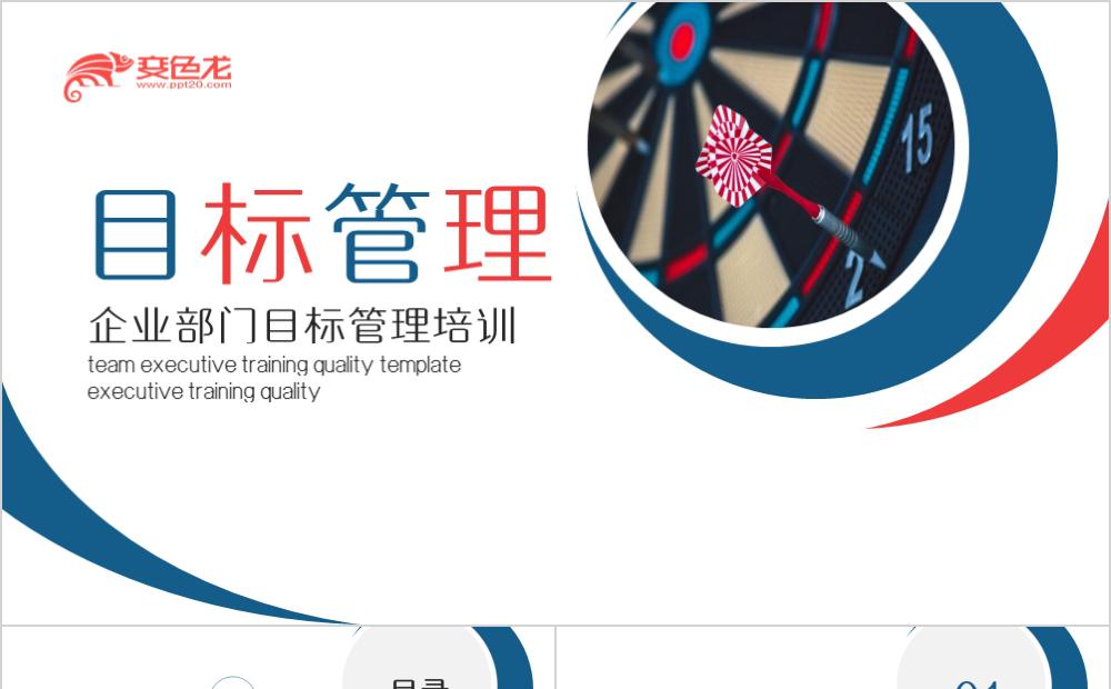 简约商务风企业部门目标管理培训PPT模板缩略图