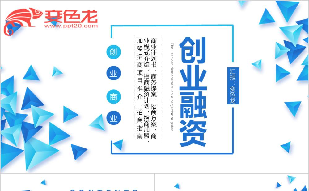 蓝色商务简约风公司创业融资招商方案PPT模板缩略图