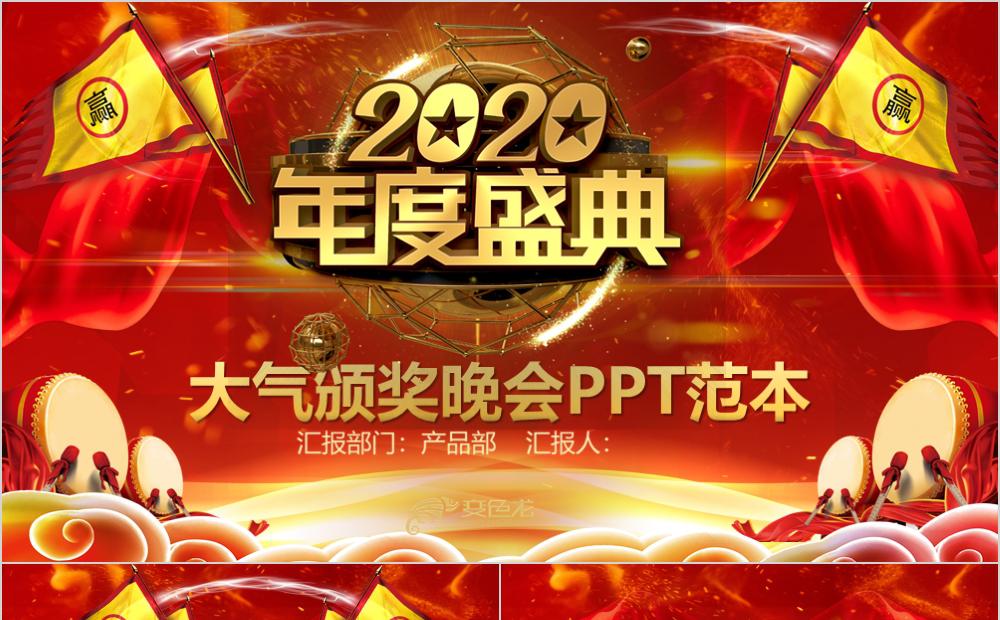 2020再创辉煌大气颁奖晚会PPT模板缩略图