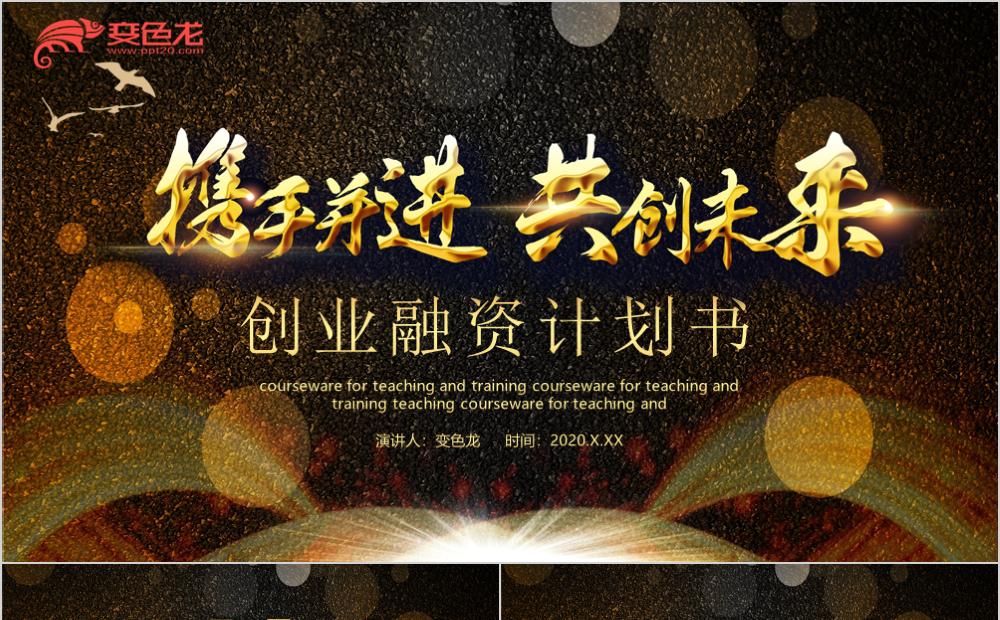 磅礴大气企业招商融资计划书PPT模板缩略图