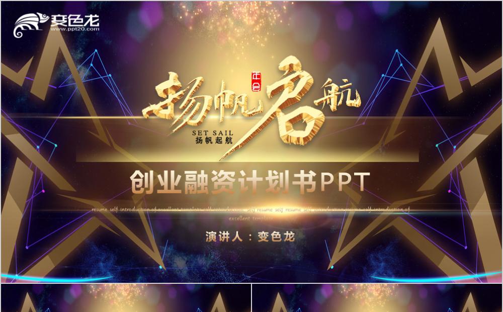 黑金大气磅礴企业招商融资计划书通用PPT模版缩略图