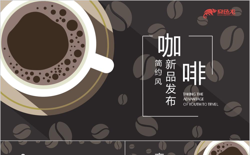 唯美咖啡色简约咖啡行业新品发布通用PPT模板缩略图