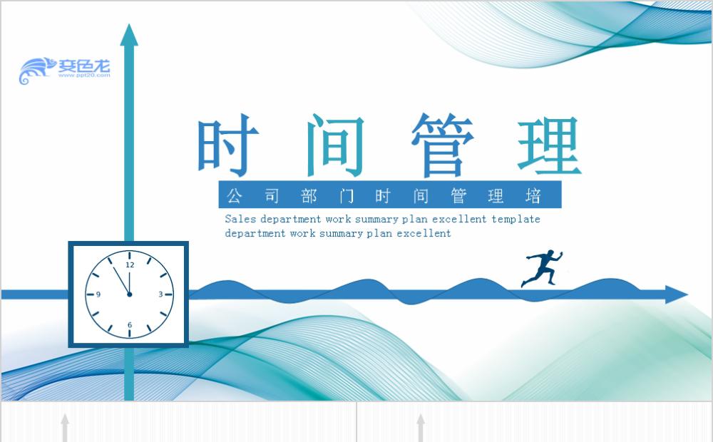 简洁风公司部门时间管理培训企业文化建设PPT模板缩略图