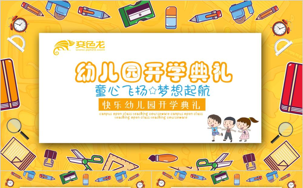 黄色简约开学季幼儿园开学典礼开学班会PPT模板缩略图