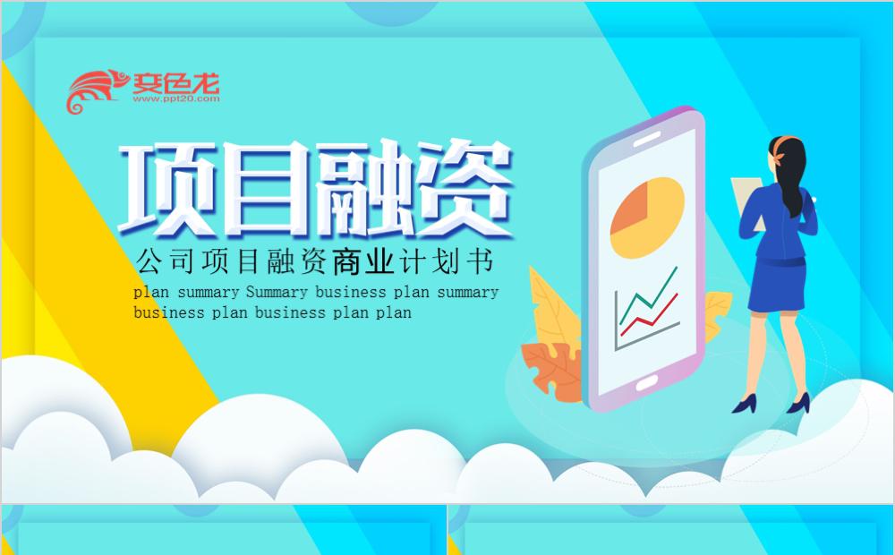简约扁平风公司项目融资商业计划书PPT模板缩略图