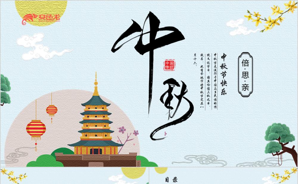 淡雅国风中国传统节日之中秋节PPT模板缩略图