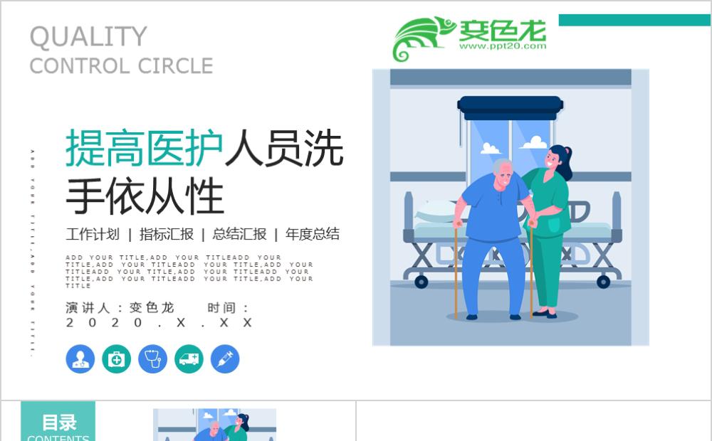 简约卡通风提高医护人员洗手依从性PPT模板缩略图