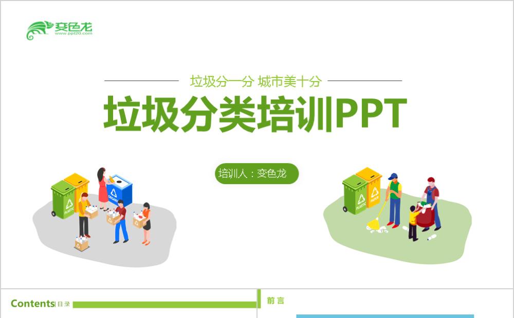 2020清新简约绿色垃圾分类培训课件PPT模板缩略图