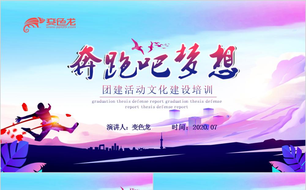奔跑吧梦想公司团建文化建设培训PPT模板缩略图