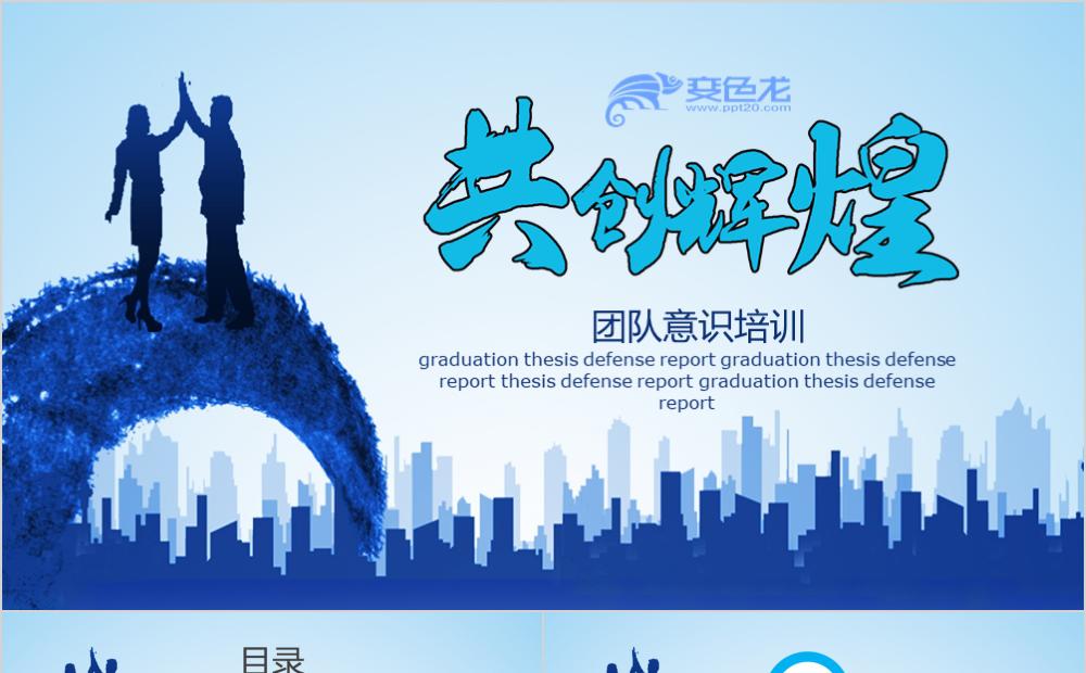 大气蓝色共创辉煌团队意识培训PPT模板缩略图